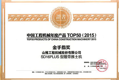 10日，“2015工程機(jī)械產(chǎn)品發(fā)展（北京）論壇暨中國工程機(jī)械年度產(chǎn)品TOP50頒獎(jiǎng)典禮”在北京舉行。山推SD16PLUS推土機(jī)從參評(píng)的50款產(chǎn)品中脫穎而出，榮獲“中國工程機(jī)械年度產(chǎn)品TOP50（2015）金手指獎(jiǎng)” 最高獎(jiǎng)項(xiàng)。